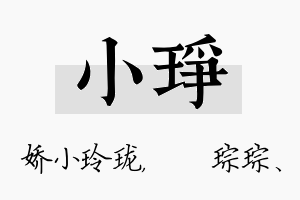 小琤名字的寓意及含义