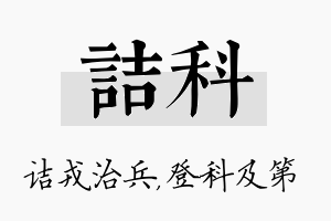 诘科名字的寓意及含义