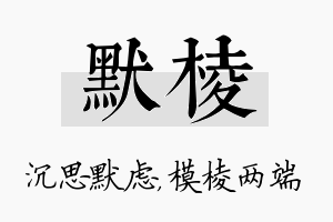 默棱名字的寓意及含义