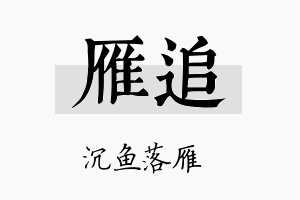 雁追名字的寓意及含义