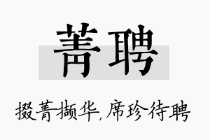 菁聘名字的寓意及含义