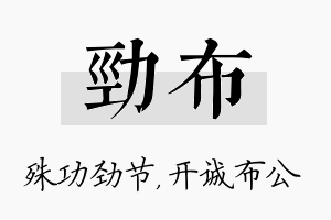 劲布名字的寓意及含义