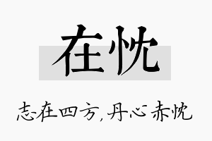 在忱名字的寓意及含义