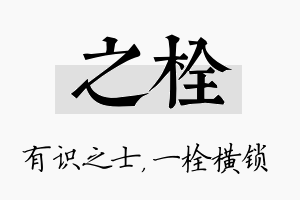 之栓名字的寓意及含义