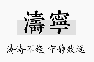 涛宁名字的寓意及含义