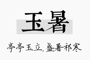 玉暑名字的寓意及含义