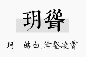 玥耸名字的寓意及含义