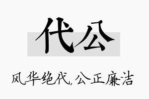 代公名字的寓意及含义