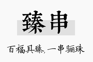 臻串名字的寓意及含义