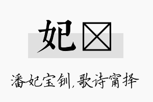 妃甯名字的寓意及含义