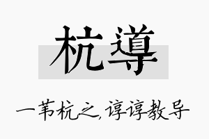 杭导名字的寓意及含义