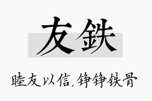 友铁名字的寓意及含义