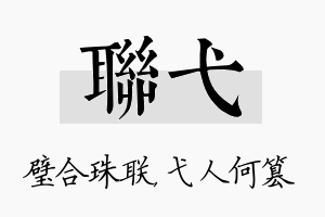 联弋名字的寓意及含义