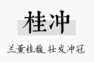 桂冲名字的寓意及含义