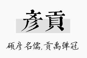 彦贡名字的寓意及含义