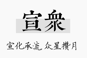 宣众名字的寓意及含义