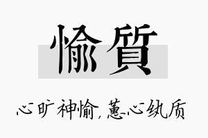 愉质名字的寓意及含义