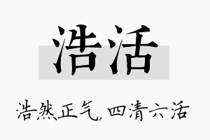 浩活名字的寓意及含义