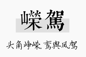 嵘驾名字的寓意及含义