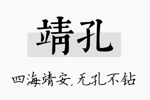 靖孔名字的寓意及含义