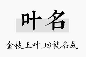 叶名名字的寓意及含义