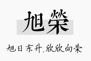 旭荣名字的寓意及含义