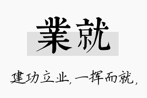 业就名字的寓意及含义