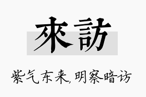 来访名字的寓意及含义