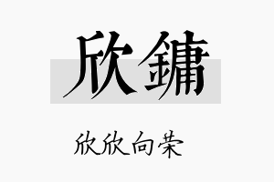 欣镛名字的寓意及含义