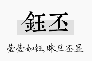 钰丕名字的寓意及含义