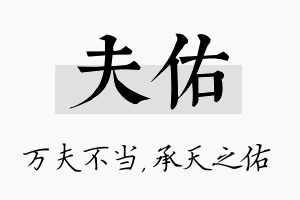 夫佑名字的寓意及含义