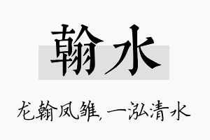 翰水名字的寓意及含义