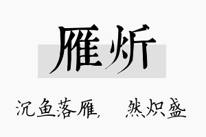 雁炘名字的寓意及含义