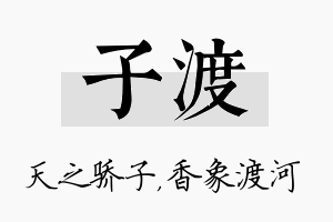 子渡名字的寓意及含义