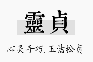 灵贞名字的寓意及含义