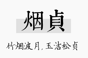 烟贞名字的寓意及含义