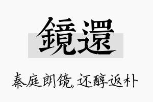 镜还名字的寓意及含义