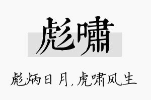 彪啸名字的寓意及含义