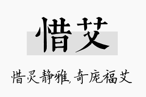 惜艾名字的寓意及含义