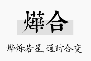 烨合名字的寓意及含义