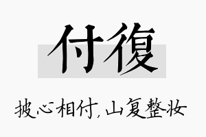 付复名字的寓意及含义