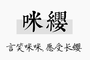 咪缨名字的寓意及含义