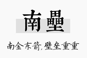 南垒名字的寓意及含义