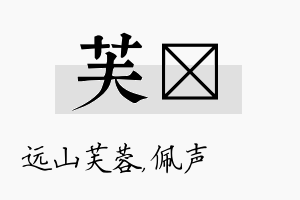 芙瑢名字的寓意及含义