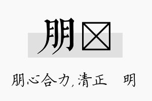 朋淏名字的寓意及含义