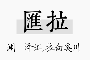 汇拉名字的寓意及含义