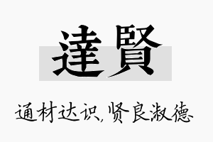 达贤名字的寓意及含义