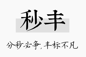 秒丰名字的寓意及含义