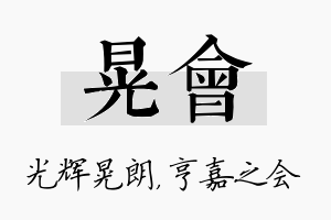 晃会名字的寓意及含义