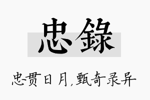 忠录名字的寓意及含义